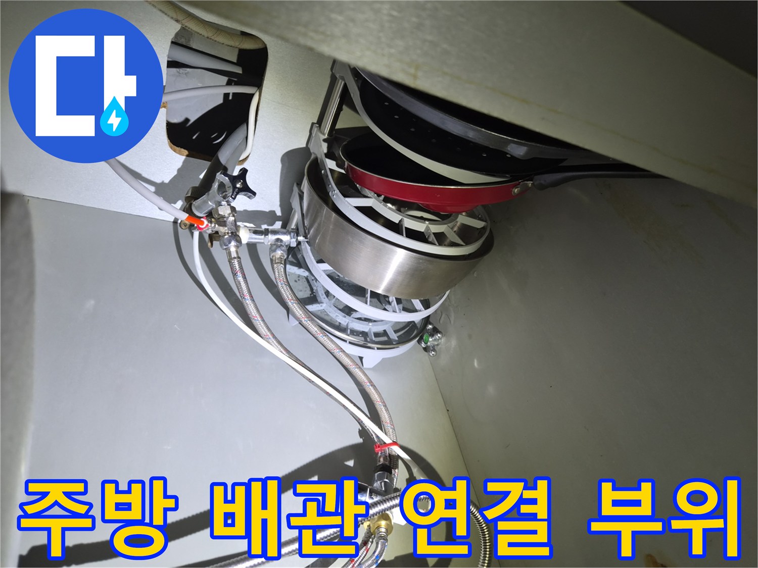 식기세척기 하부의 은색 호스와 수전 어댑터 연결 상태