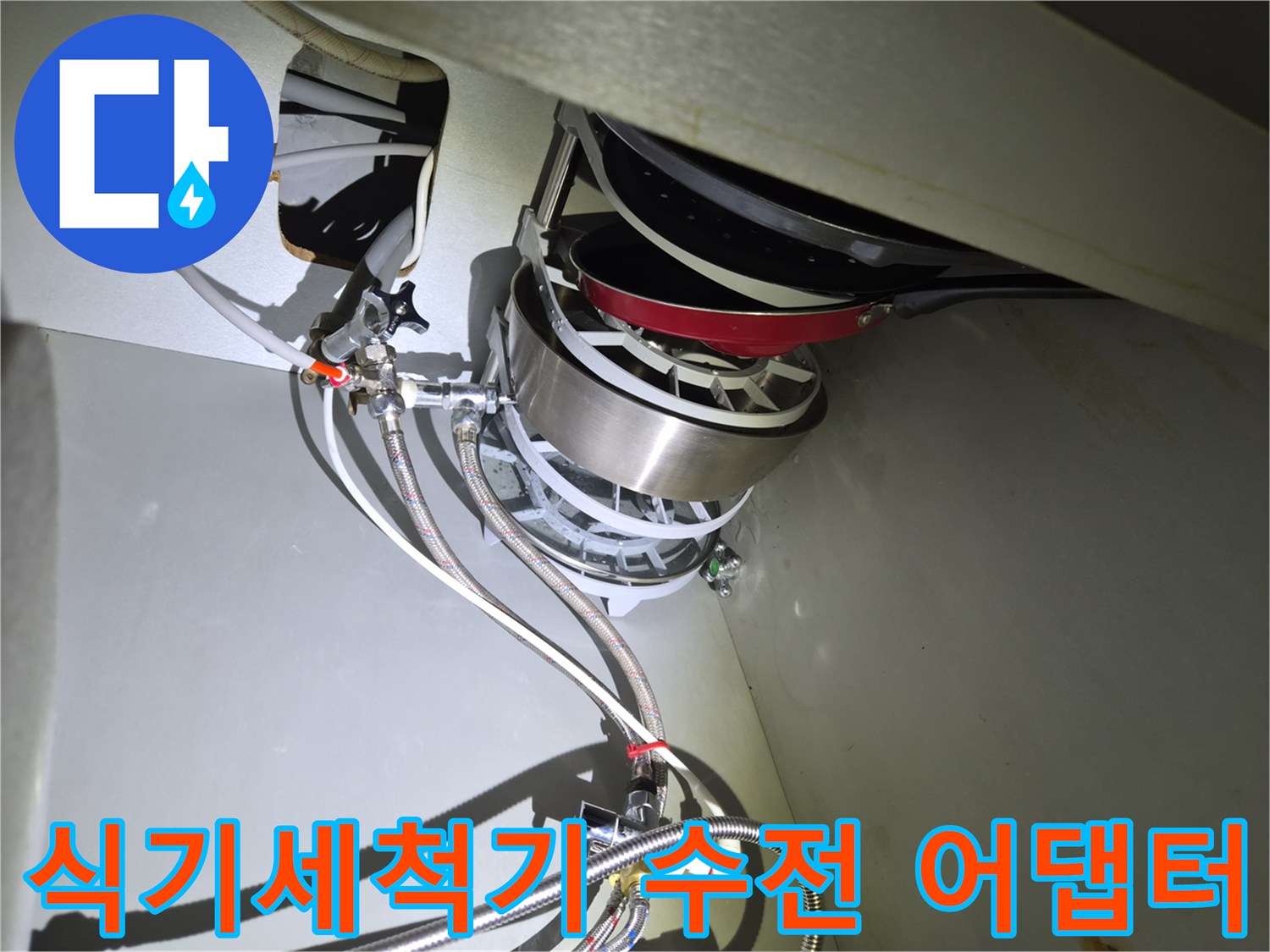 싱크대-하부-은색-배관-연결-상태-확인