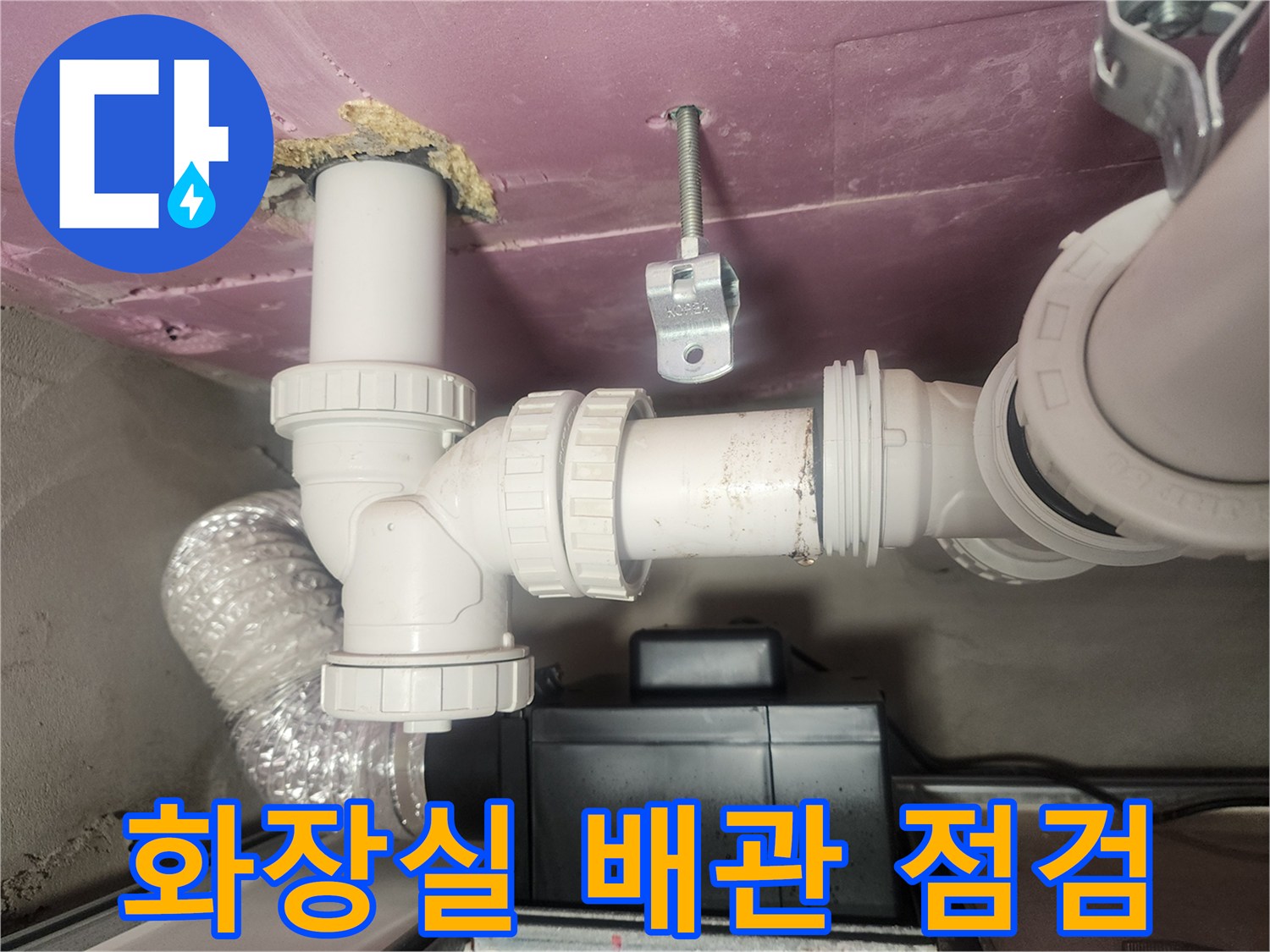 아파트 화장실 천장 내부의 하수 배관 연결 상태 확인