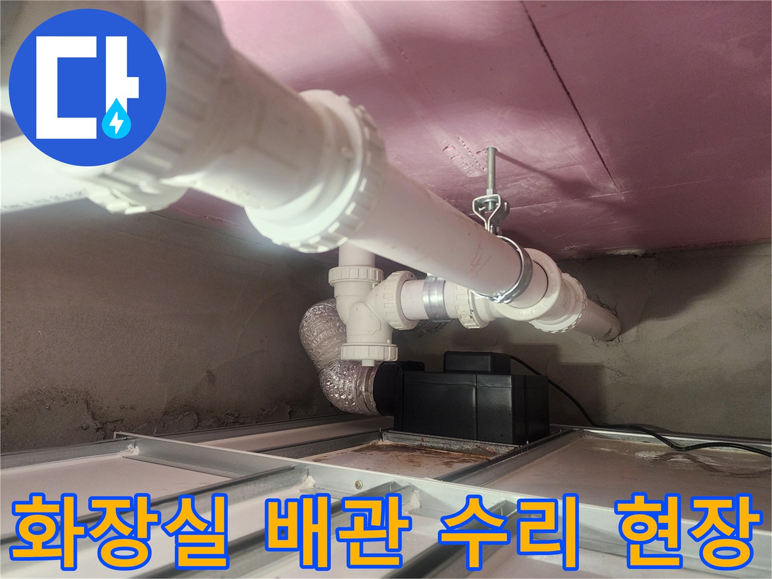 아파트 화장실-천장 하수 배관-교체 작업 중인 모습