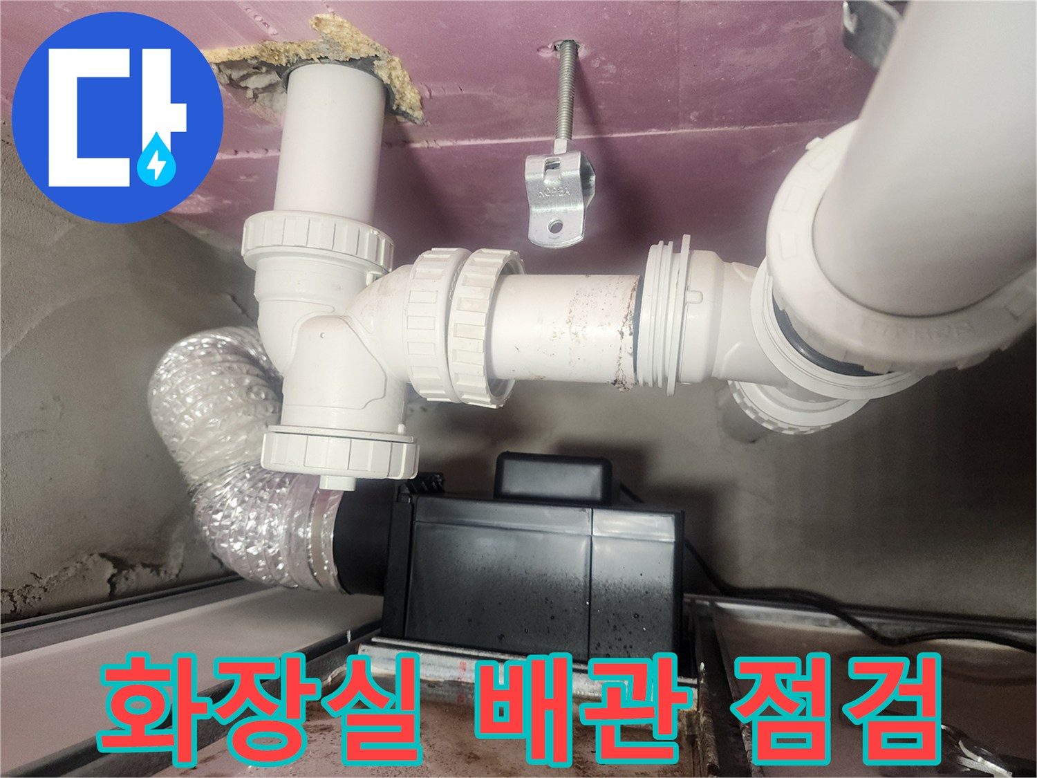 아파트 화장실-천장 하수 배관 구조물 모습