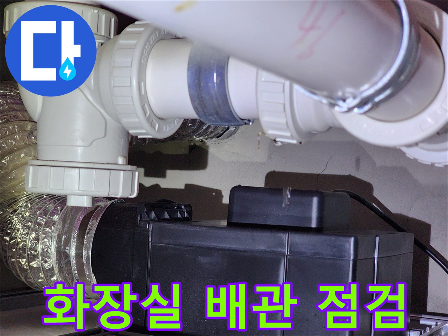아파트 화장실 천장-하수 배관 연결 부위 상태 확인