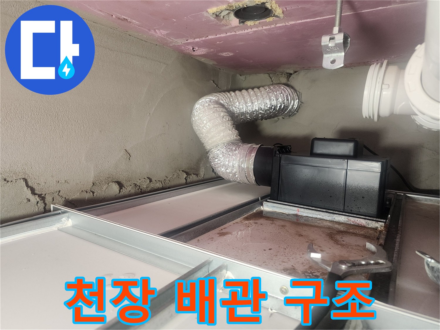 천장-내부-배수-계통-배관-상태