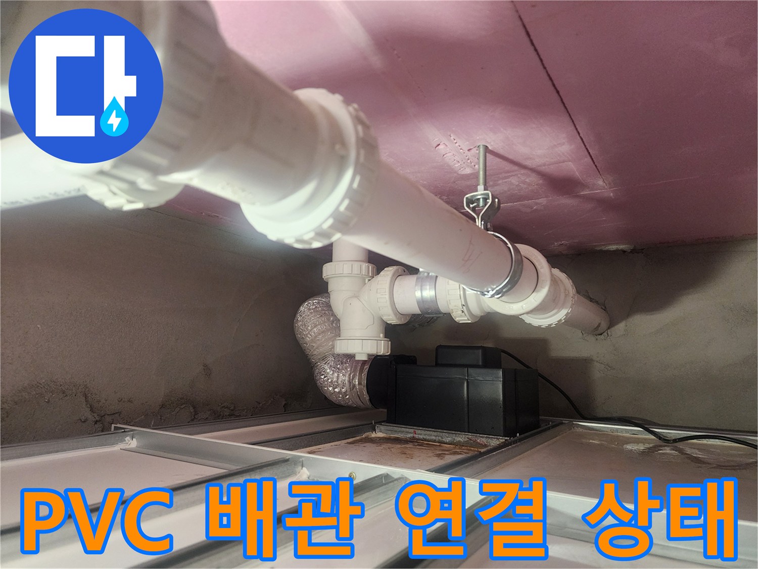 천장 내부-하수 배관의 결합 및 고정 상태 점검