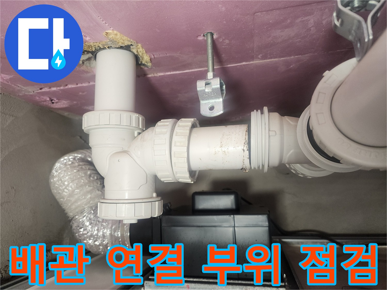 하수구-배관-연결-부위-누수-흔적-점검