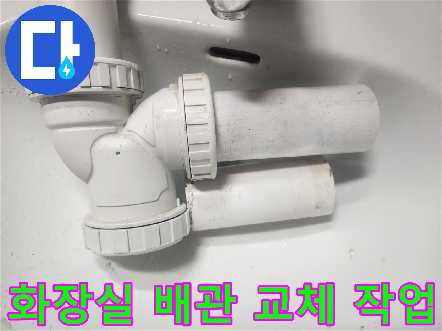화장실 천장 내부의 하수 배관 연결 부위 교체 모습