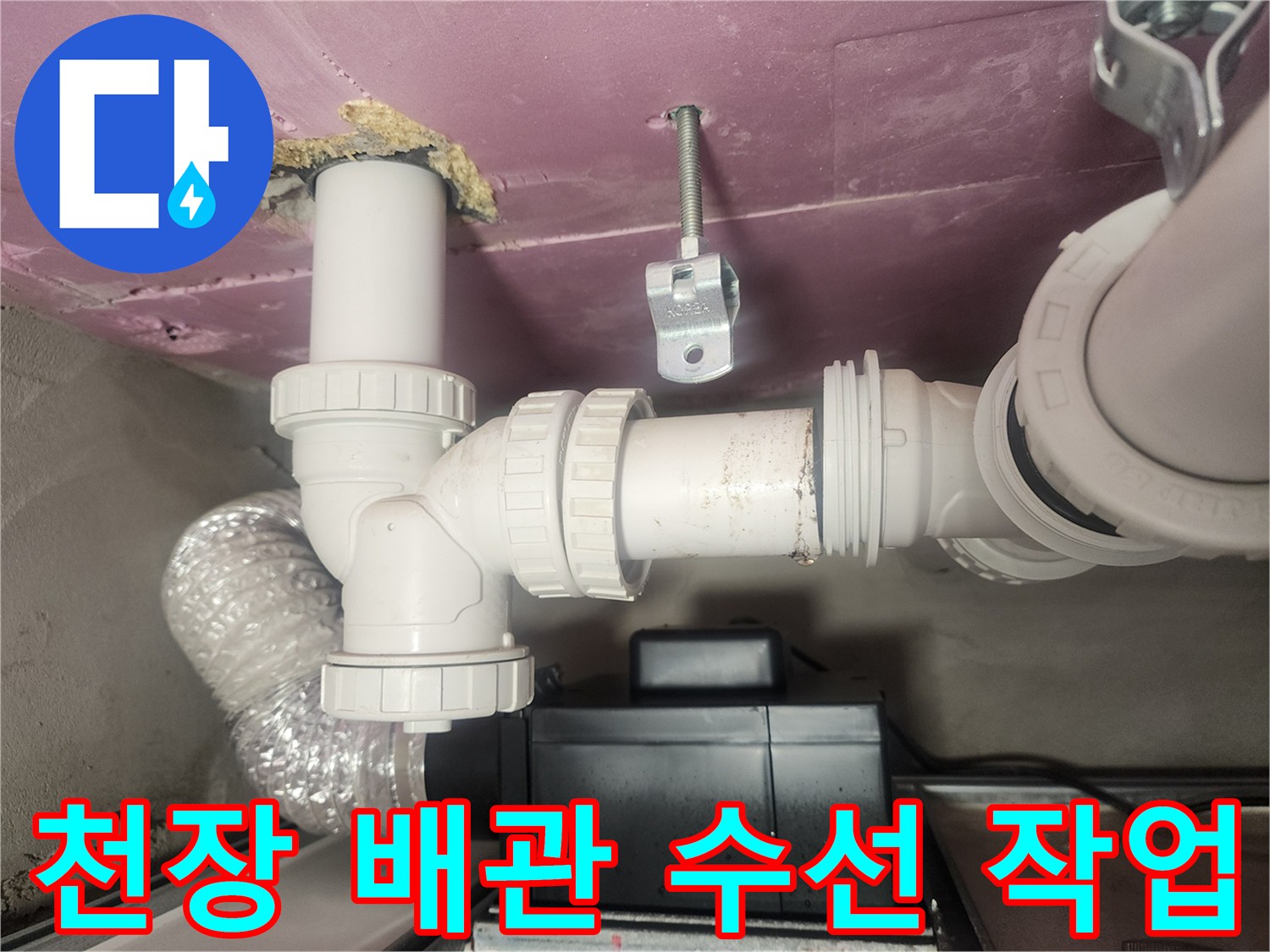 화장실 천장 안쪽 하수관의 구조적 결함 확인