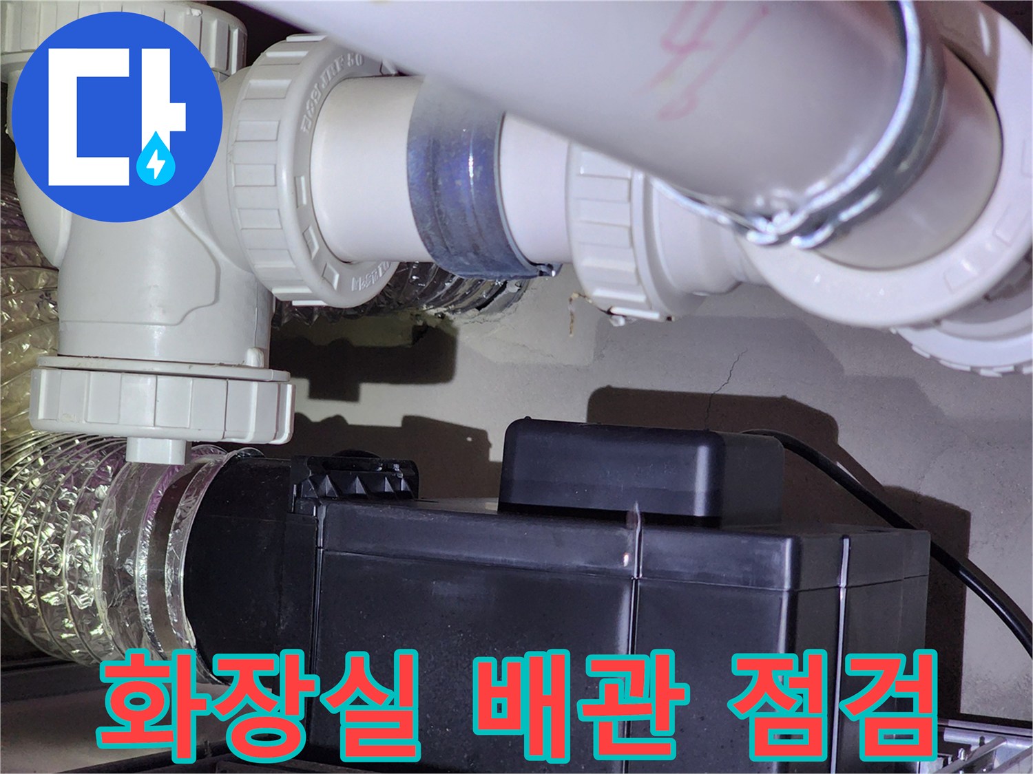 화장실-천장-하수-배관-연결-상태-확인