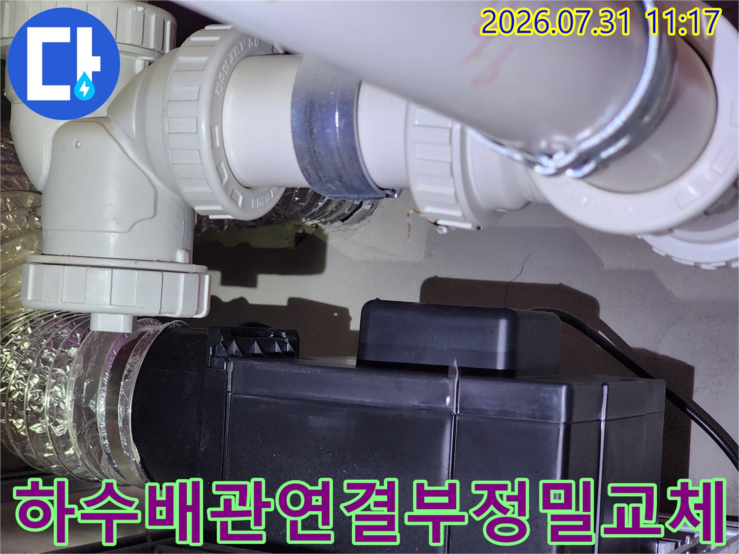 화장실 하수구 배관 부위 점검 및 새로운 자재로 교체 작업