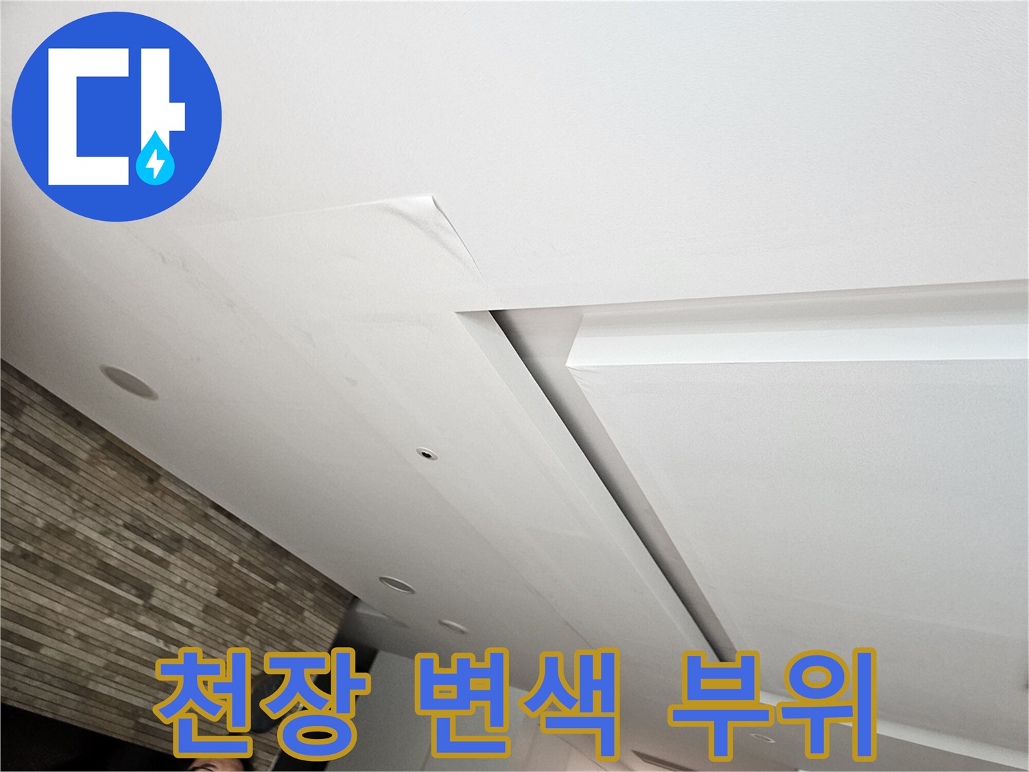 누수로 인해 젖어있는 거실 천장 마감재