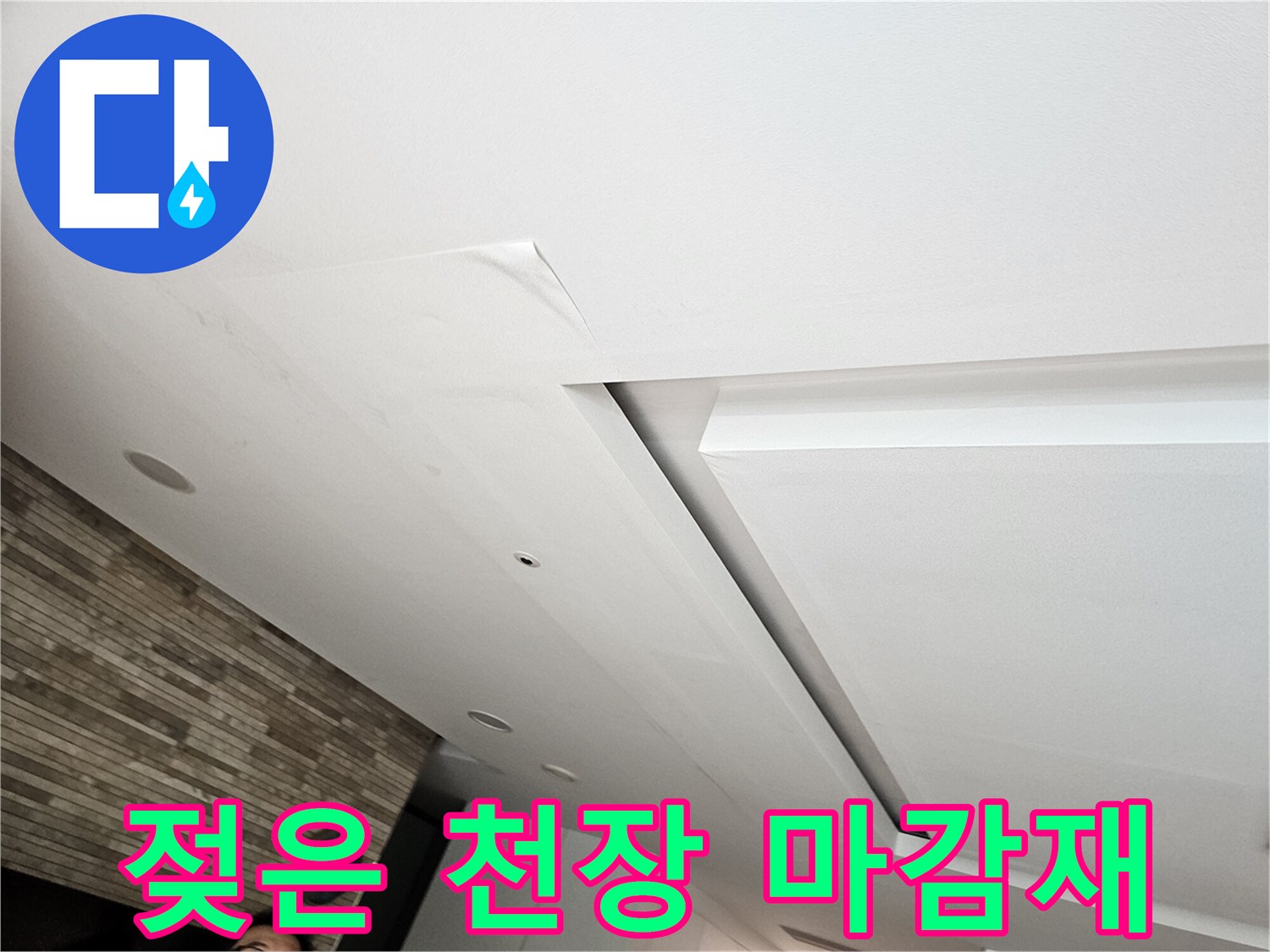 습기로 인해 변색된 거실 천장 도배면