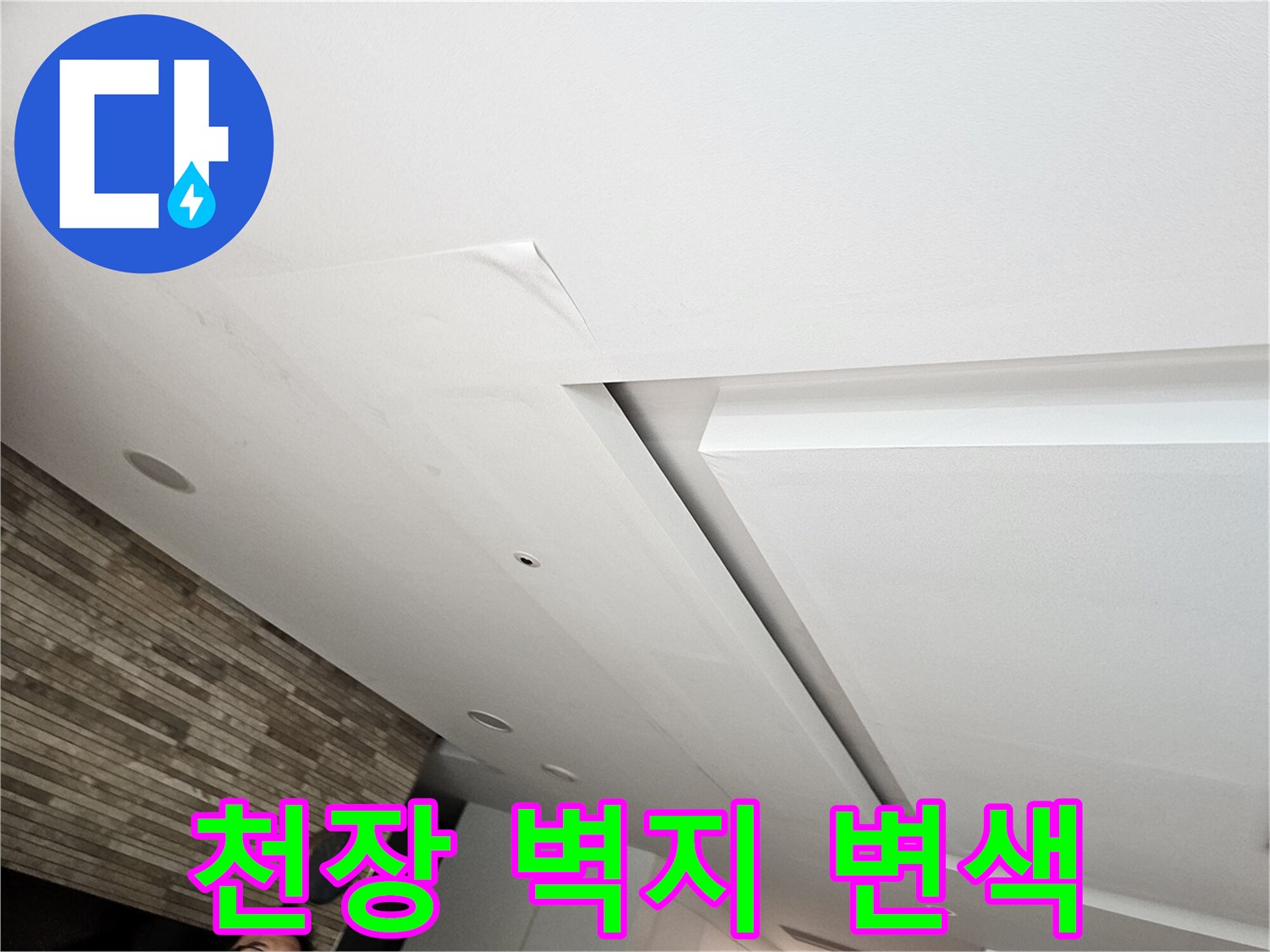 습기로-인해-변색된-거실-천장-부분