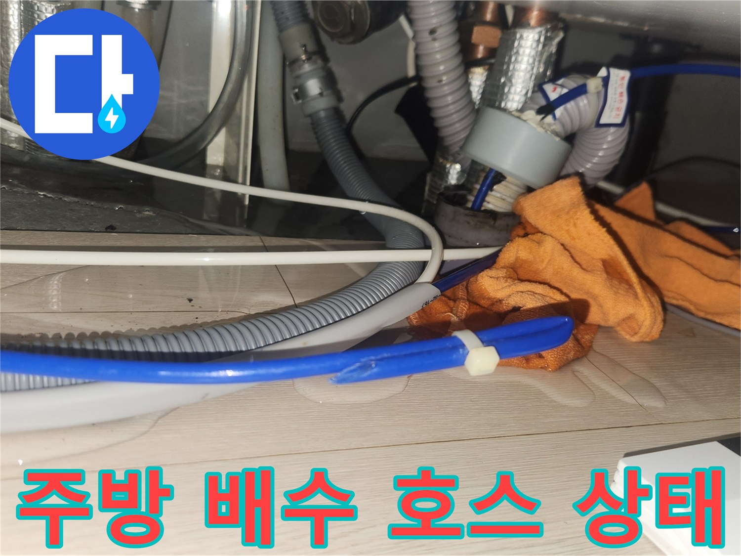 싱크대 하부-물샘 흔적이 있는 배수 호스와 연결 관로