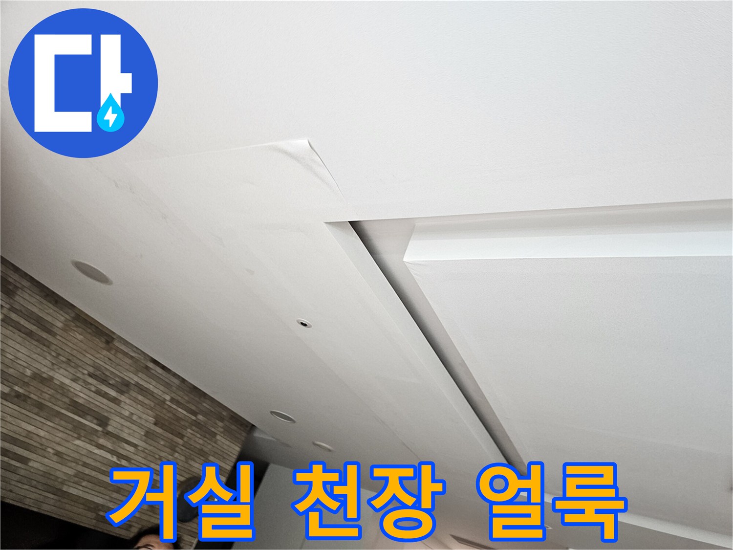 아파트-거실-천장-물샘-흔적-사진