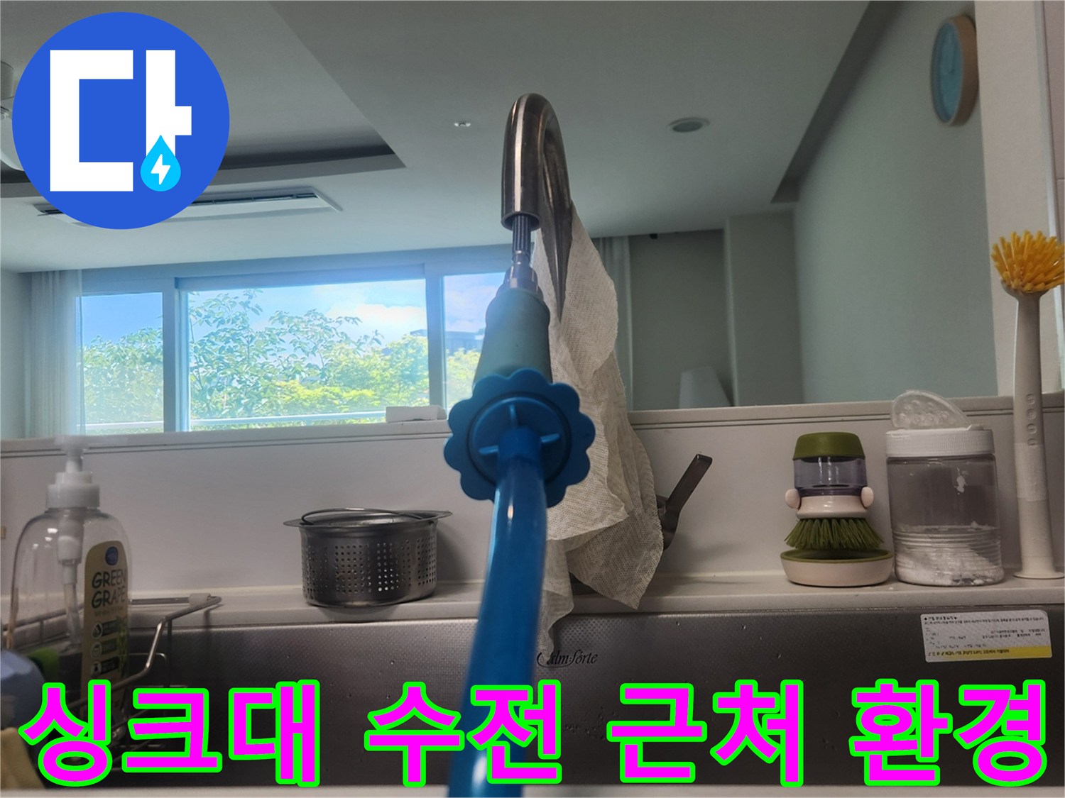 주방-수전-및-주변-세정제-배치-상태