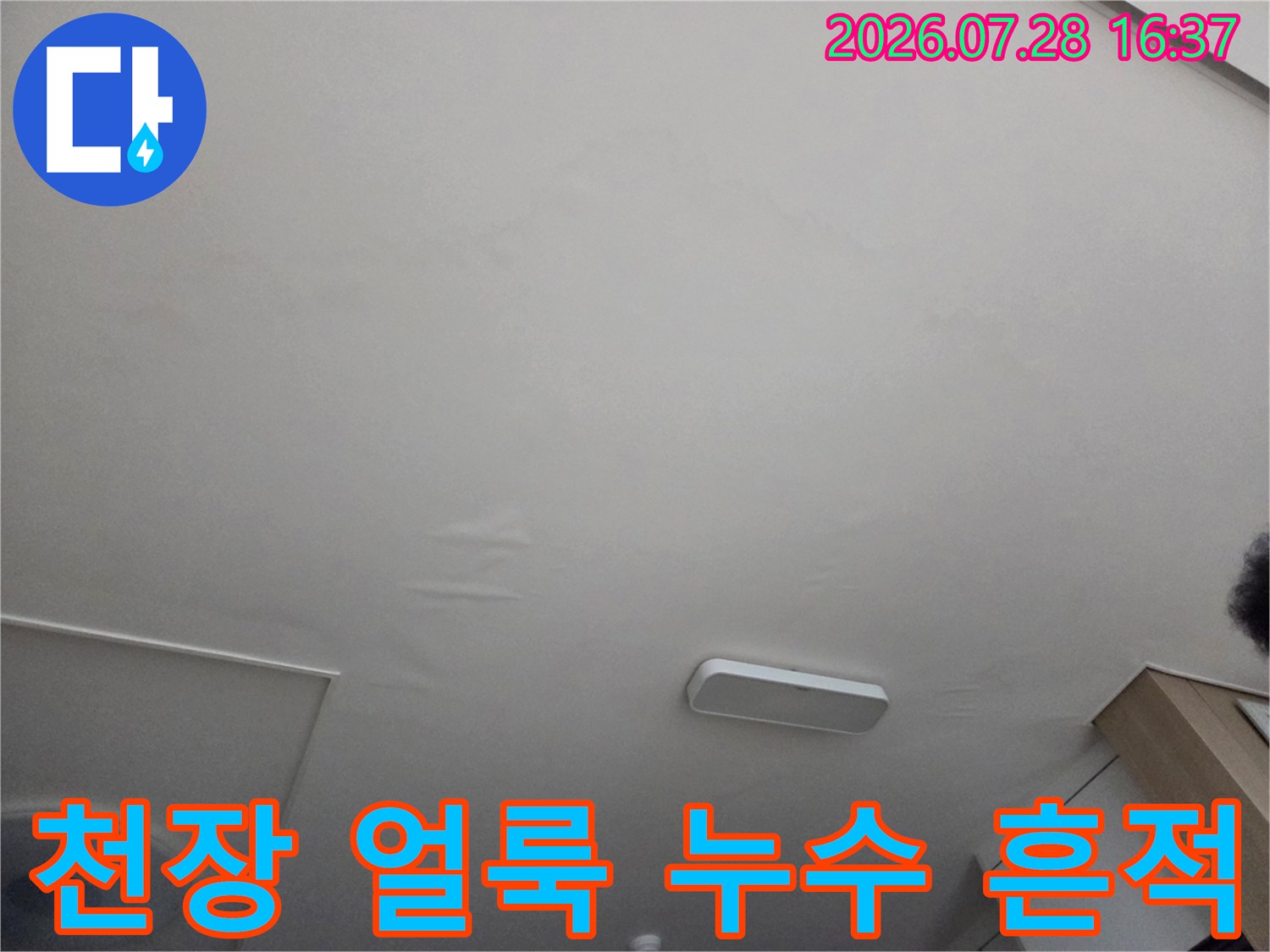 천장 면에 발생한 물샘 흔적과 얼룩 상태