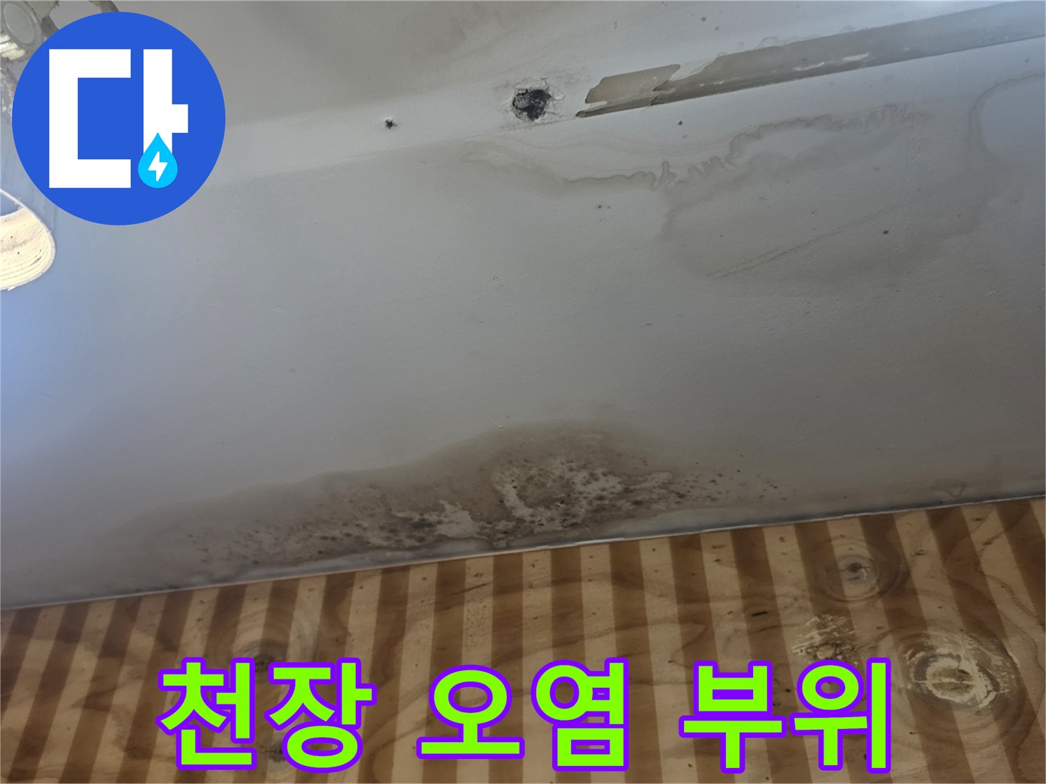 누수로 인한 천장 마감재의 변색 및 곰팡이 발생