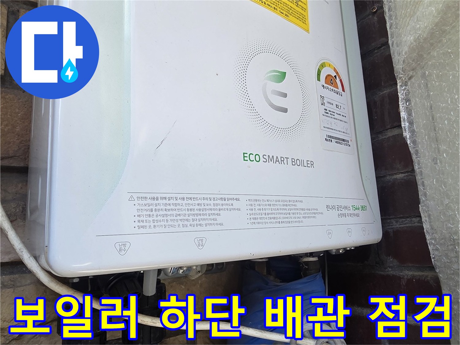 린나이 보일러 본체와 연결된 은색 밸브 및 파란색 배관 보호재