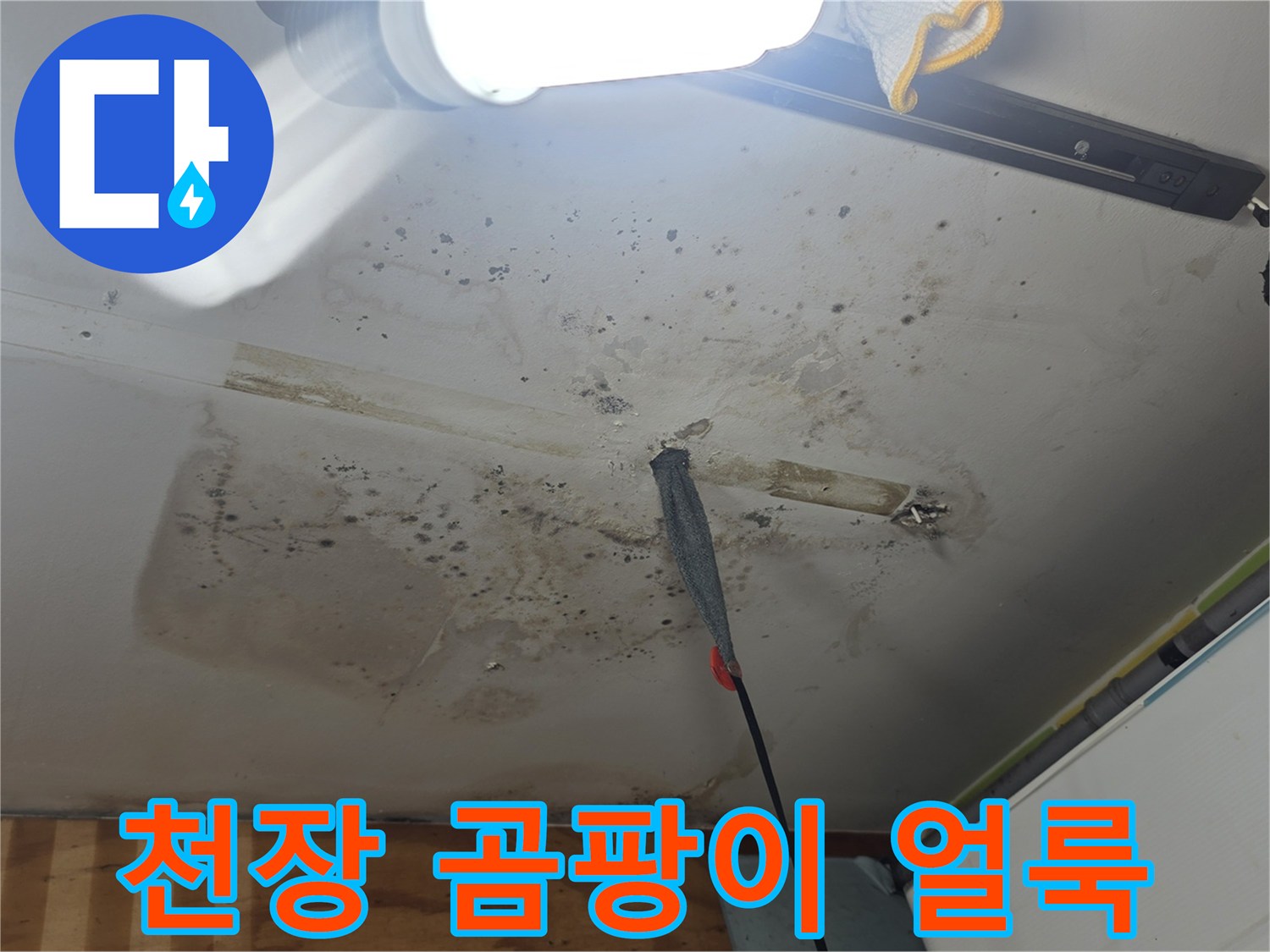 물샘 흔적이 남은-천장 마감재 오염 상태