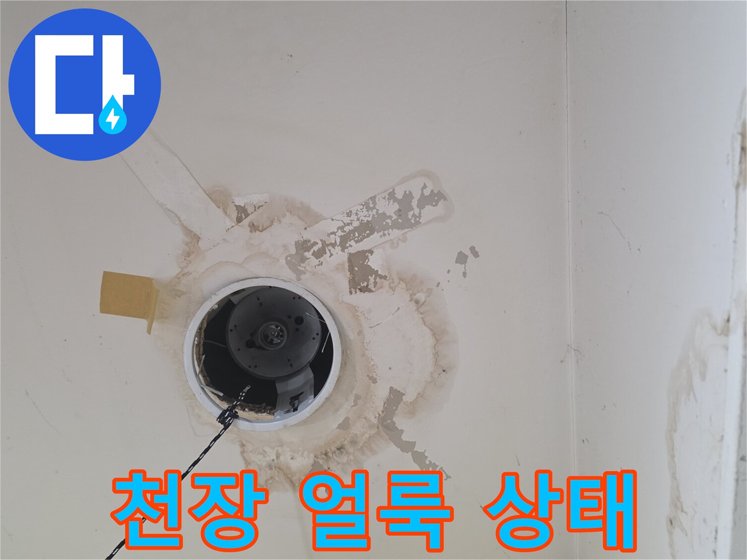배관 주변부-누수로 인해 변한 마감재