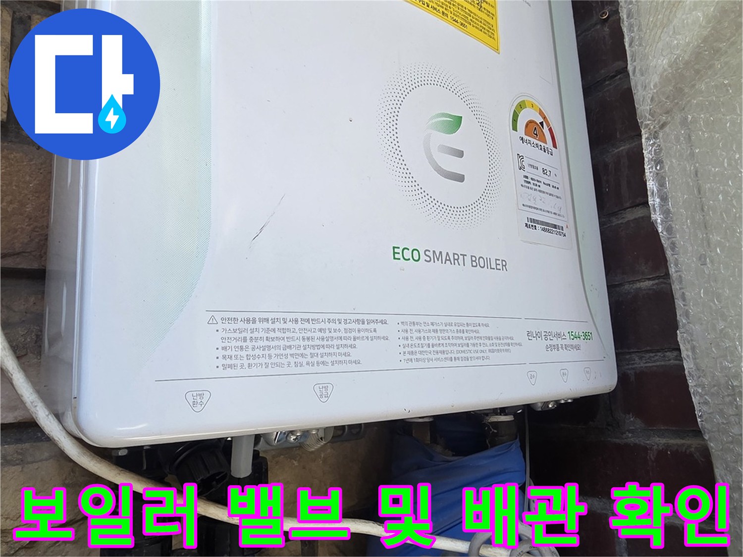 보일러 하단 금속 밸브와 파란색으로 감싸진 배관 부위