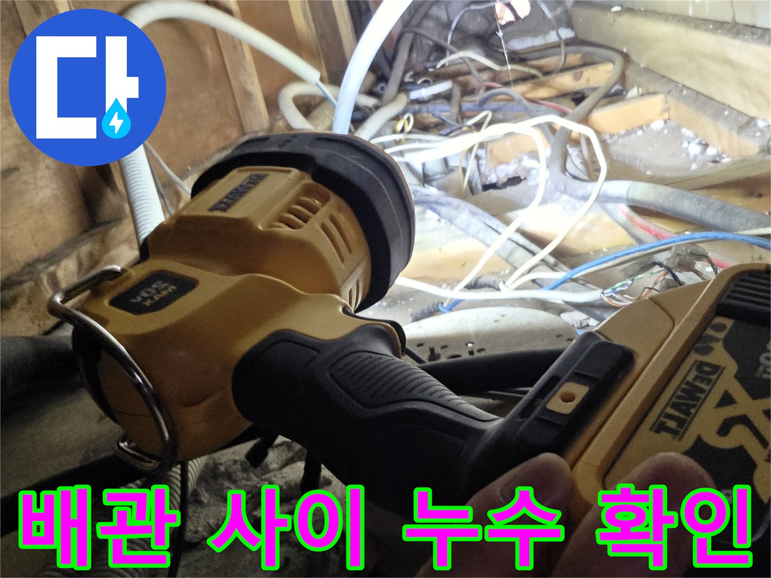 복잡한-배관-구조를-따라가며-누수를-탐색함