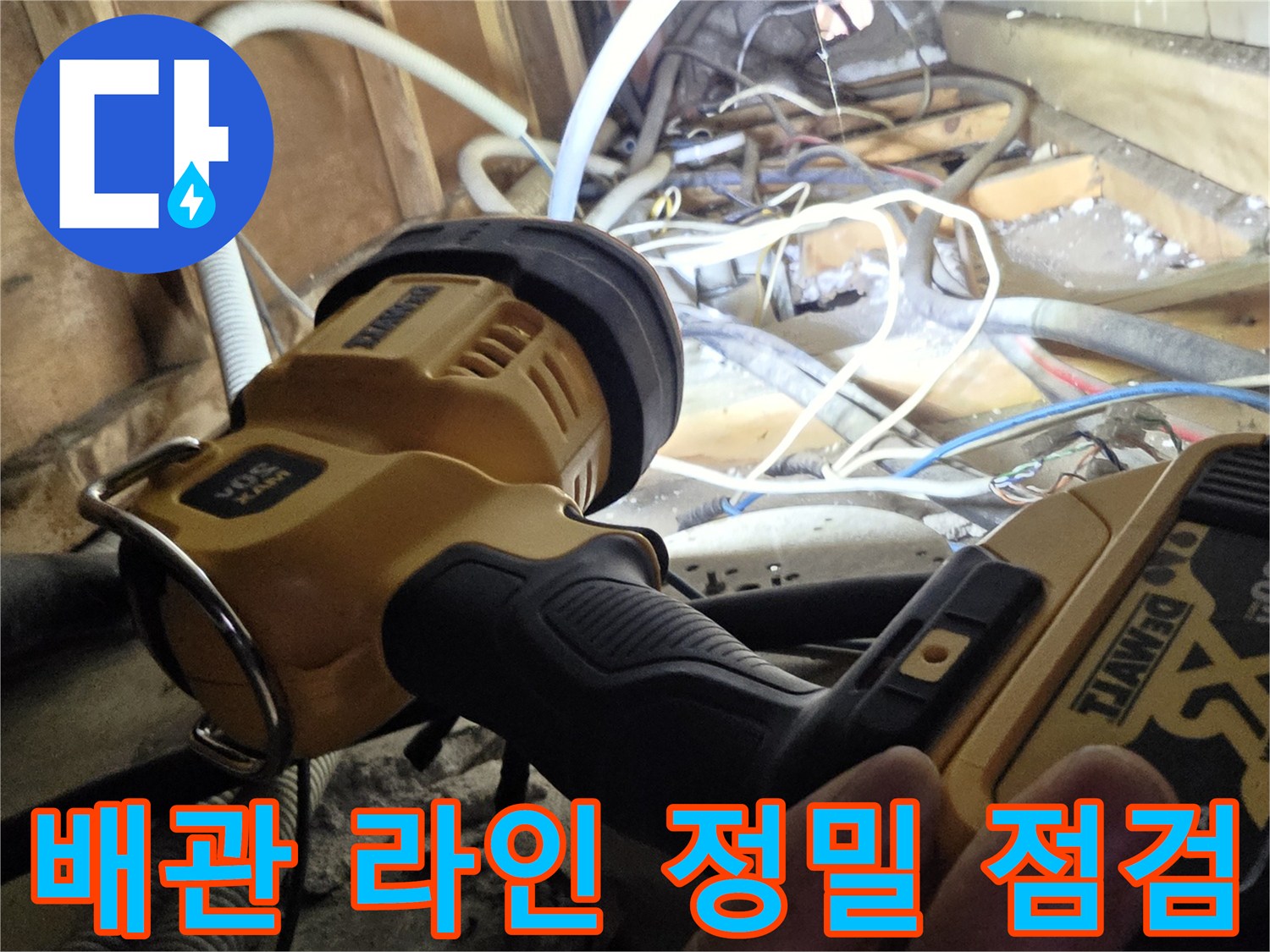 복잡한-배관-사이의-누수-지점을-찾는-작업