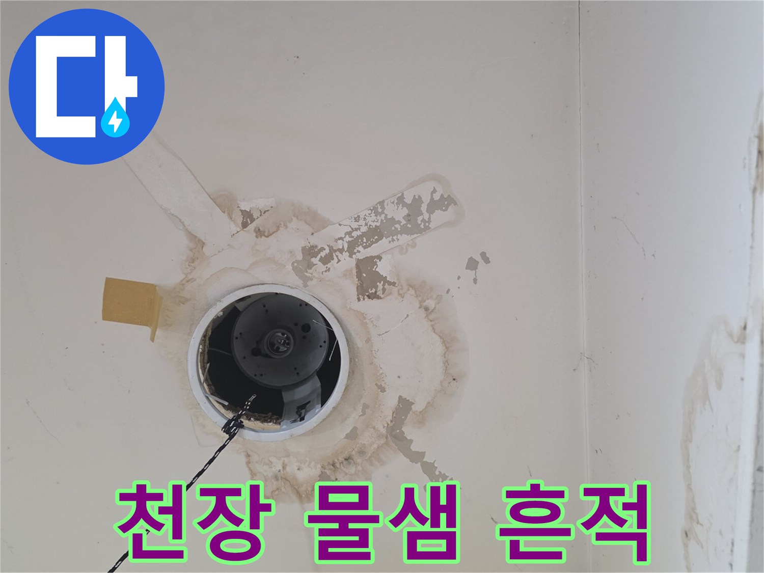 송파구-아랫집-천장-물샘-흔적이-남은-부위