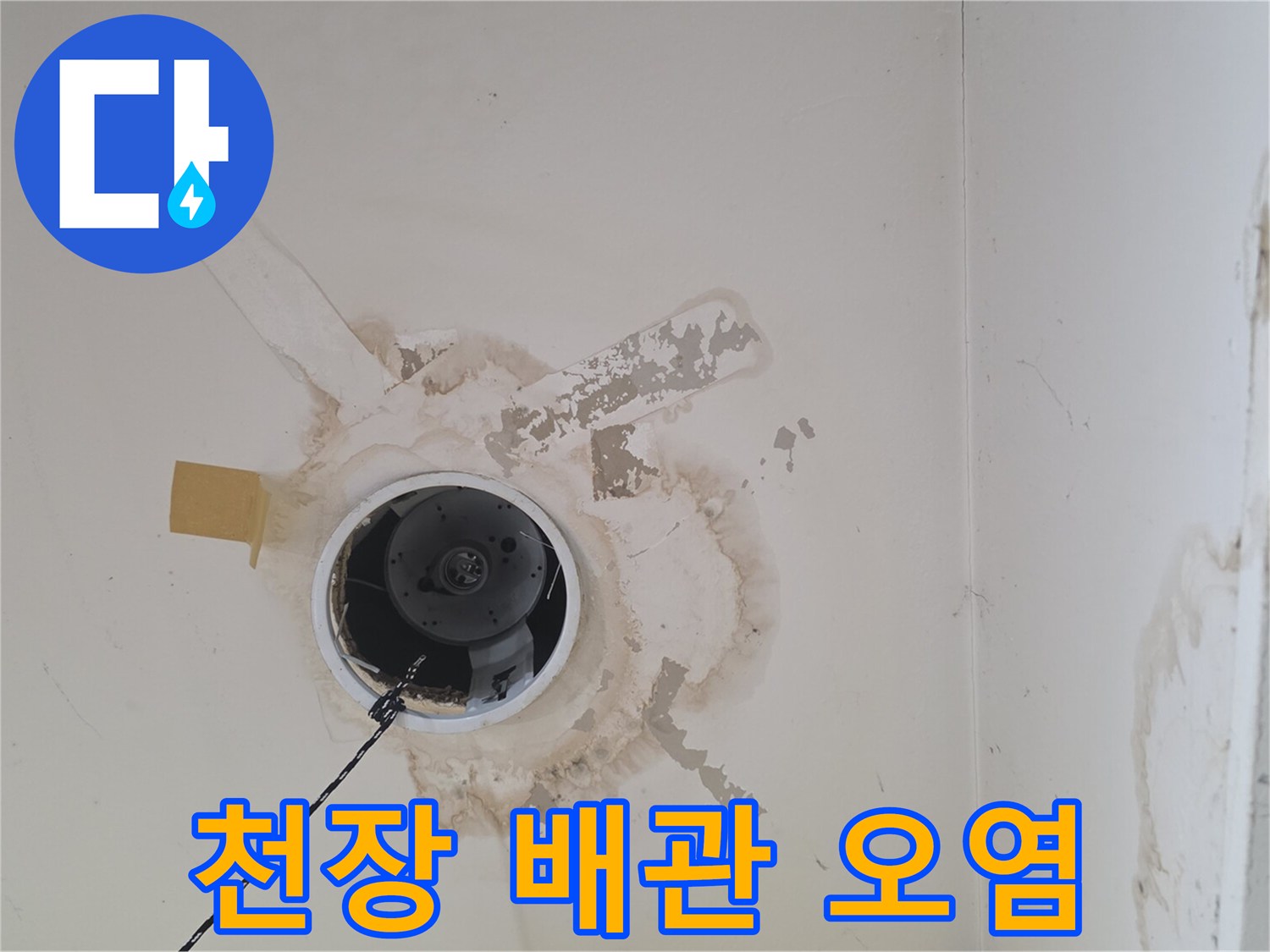 천장 구멍 주변-물샘으로 인한 얼룩