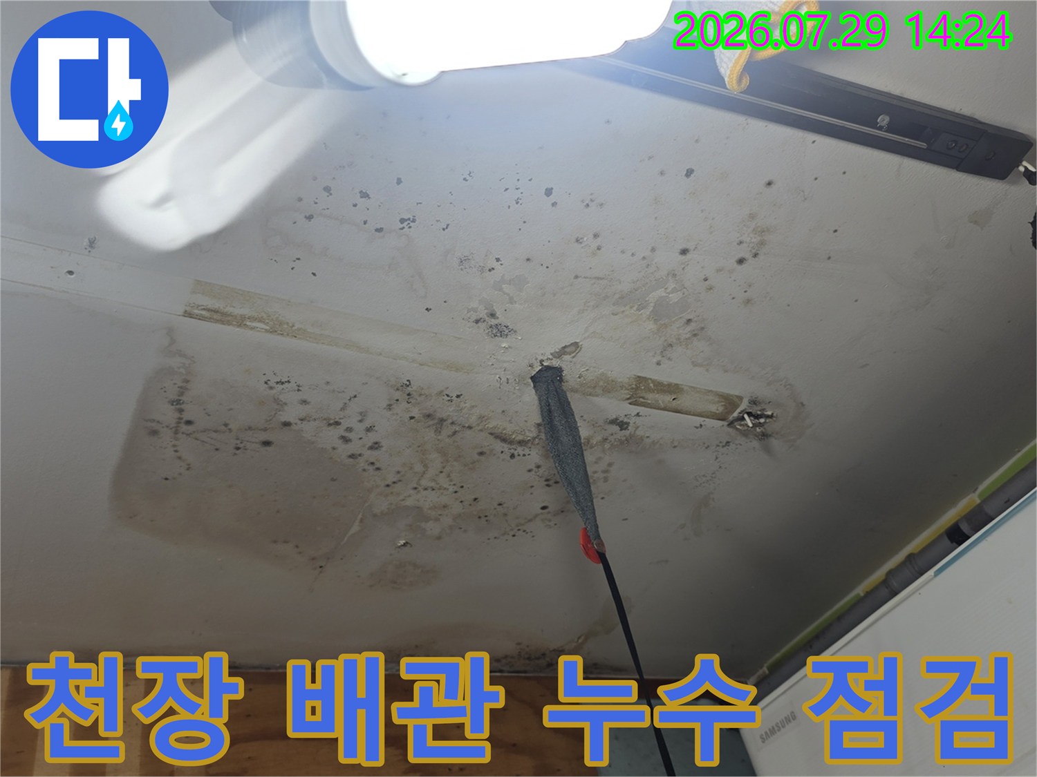 천장 배관 부위의 물자국과 곰팡이가 발생한 현장 모습