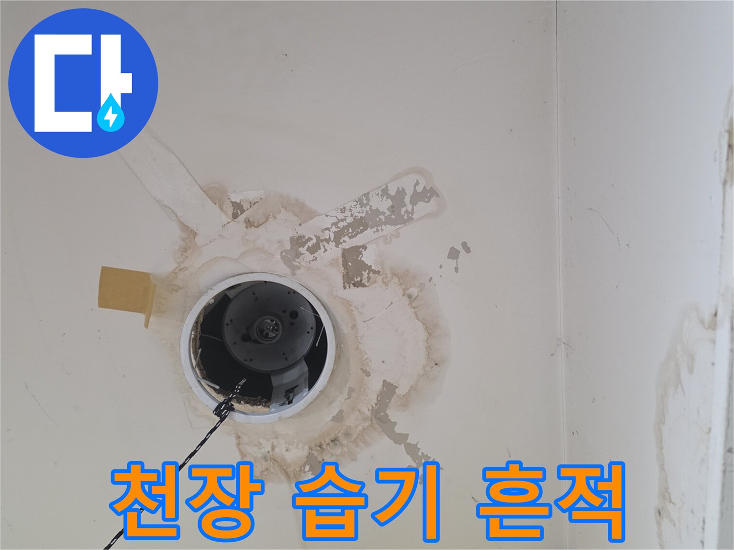 천장 배관 주변-습기로 인한 변색 부위