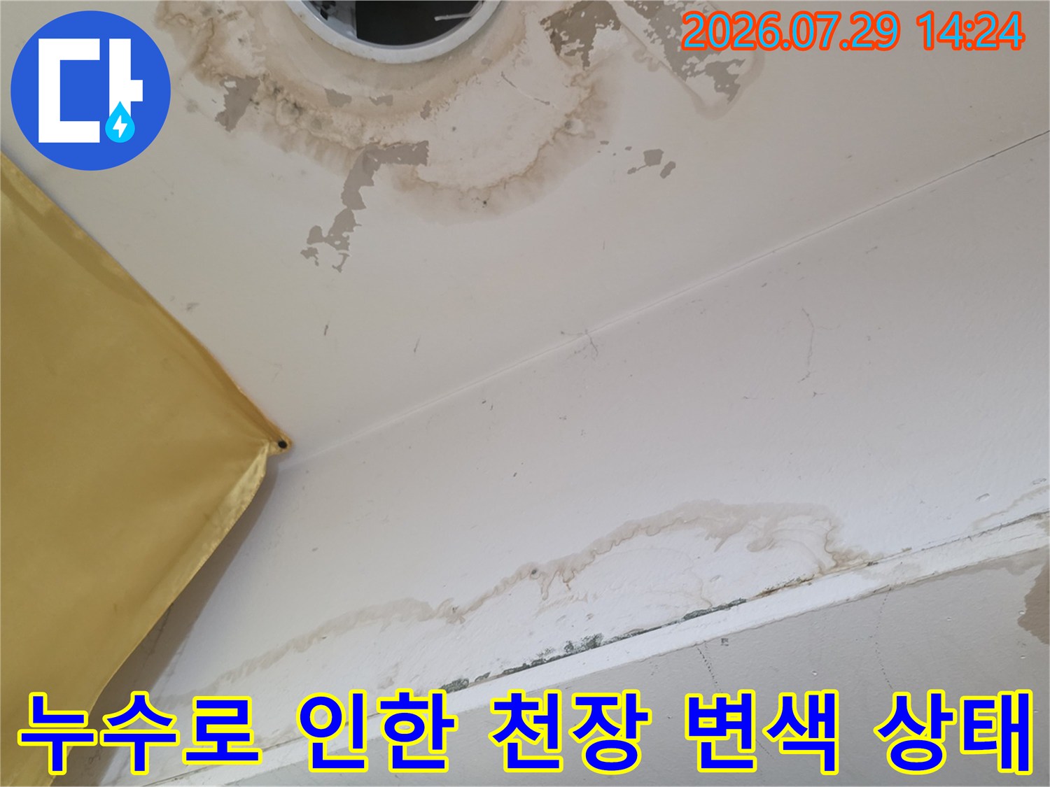 흰색 마감재 위로 번진 갈색 누수 자국과 습기 오염