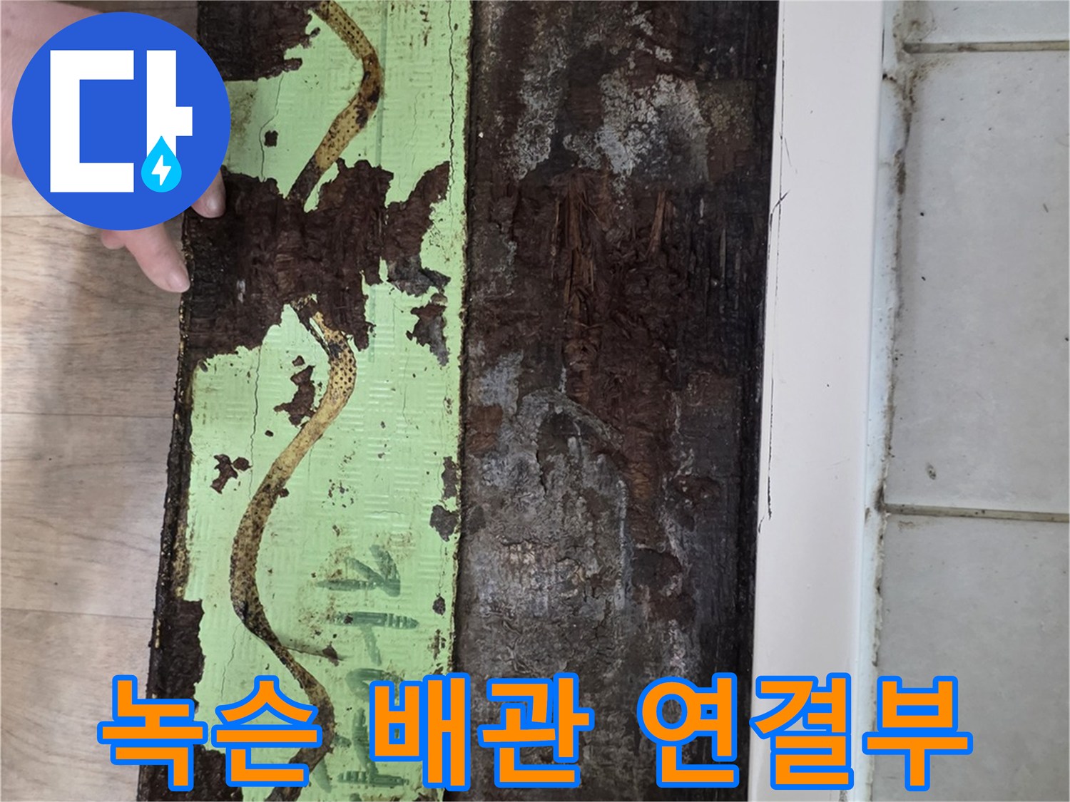 검게-변하고-부풀어-오른-배관-연결-부속