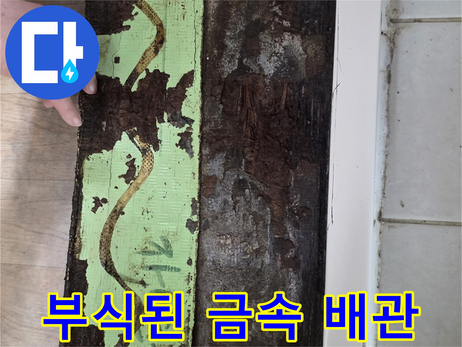 금속 부식이-심하게 진행된 배관 연결 지점