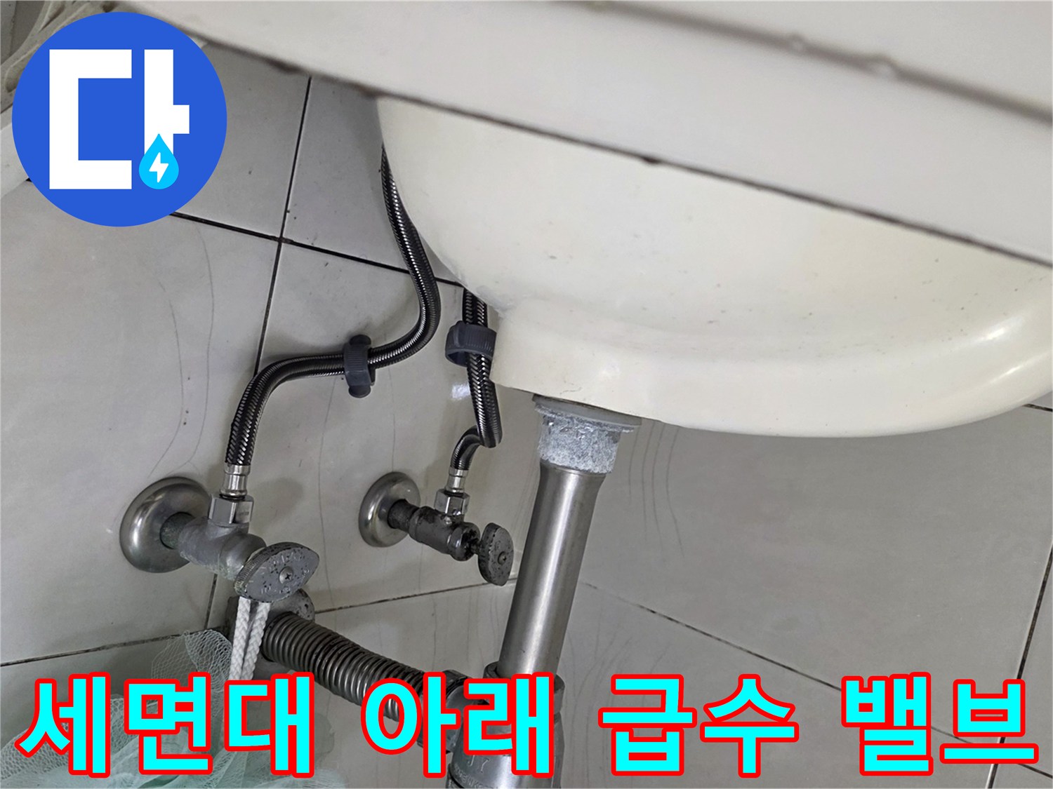 누수가-발생한-세면대-하단-배관-연결부