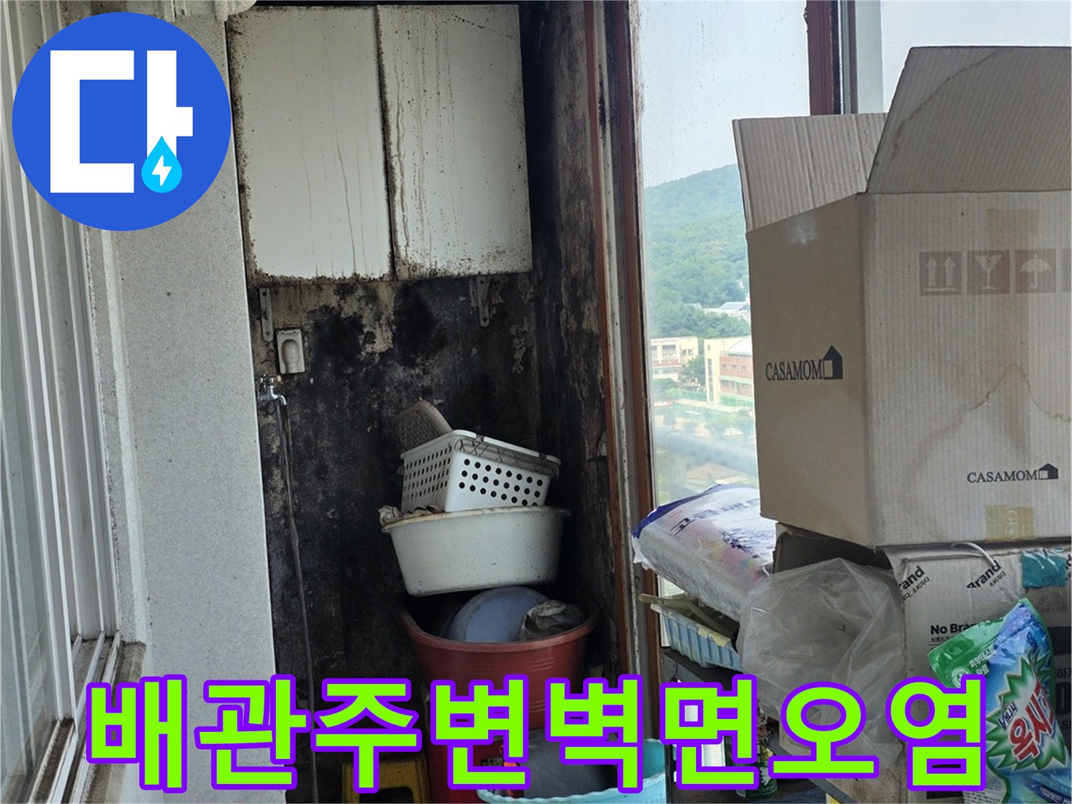 배관-주변의-심한-벽면-습기-및-오염-상태