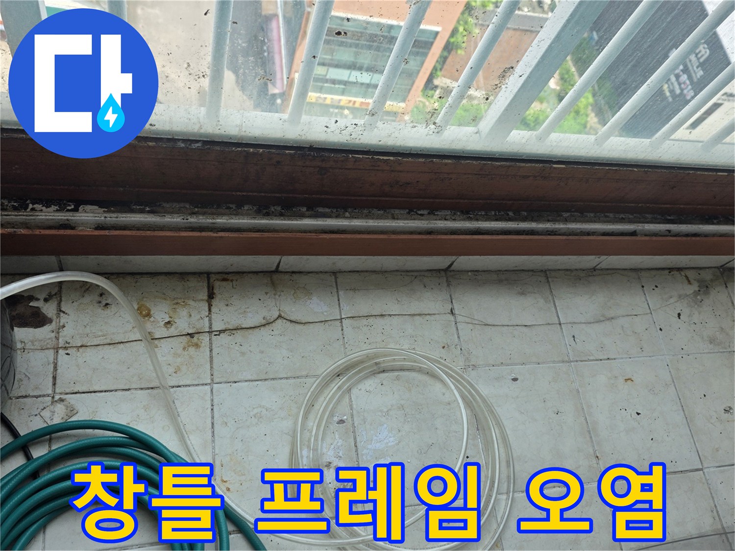 베란다 창문 하단부-습기로 인한 곰팡이와 이물질 오염