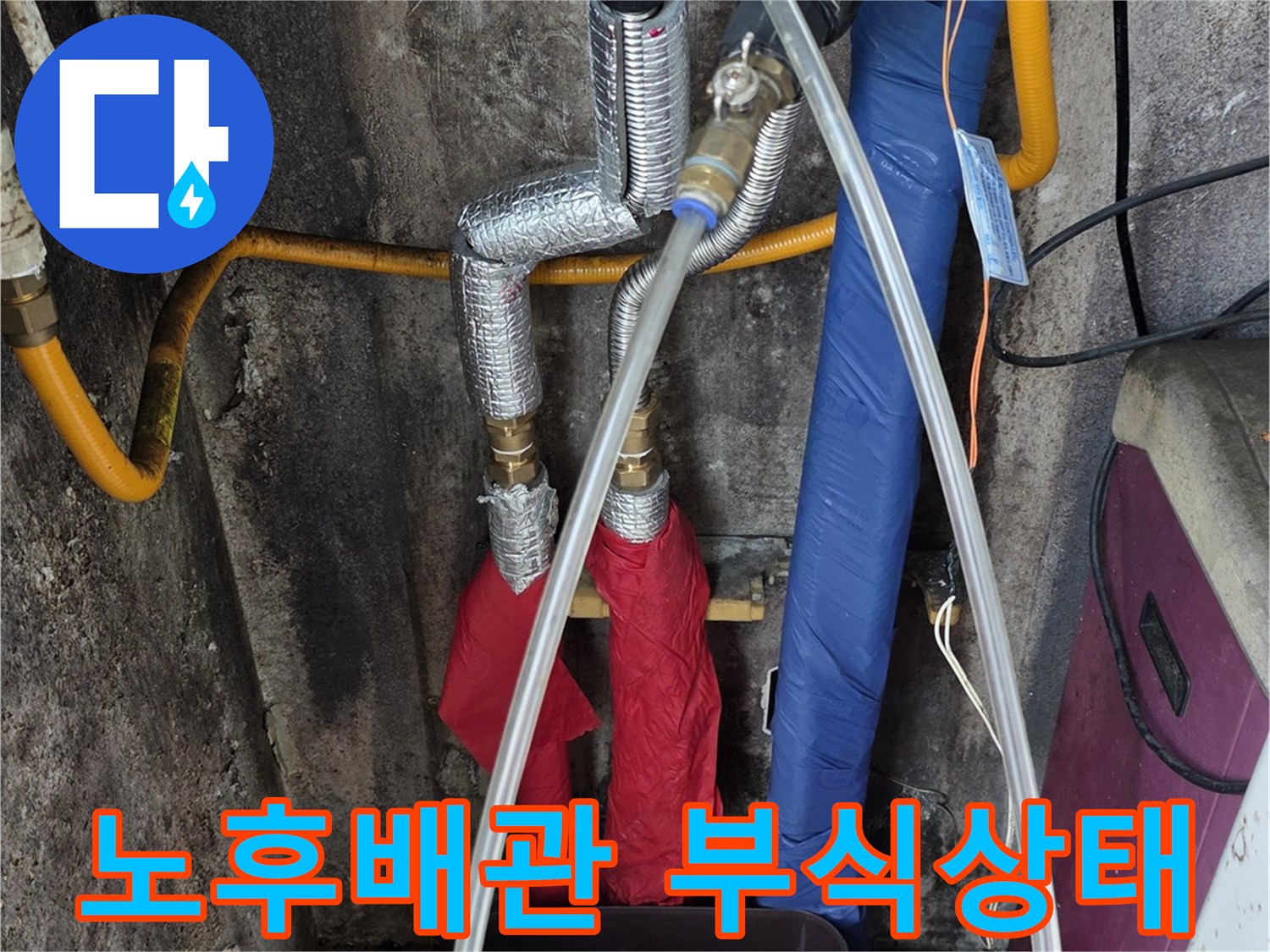 보일러 배관 하단-부식이 진행된 연결 소켓 모습