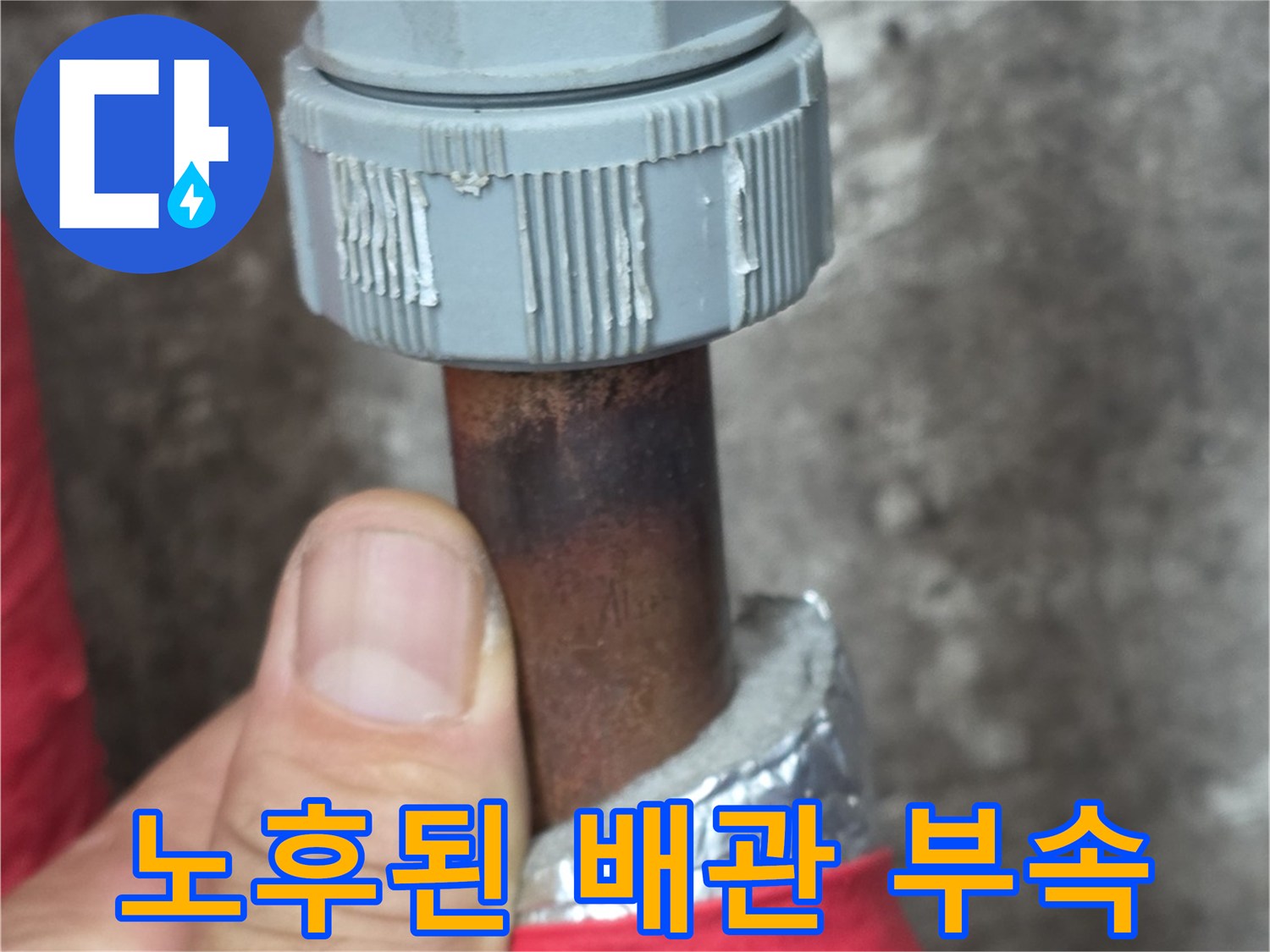 부식된-금속-배관과-새로운-연결-부속-상태