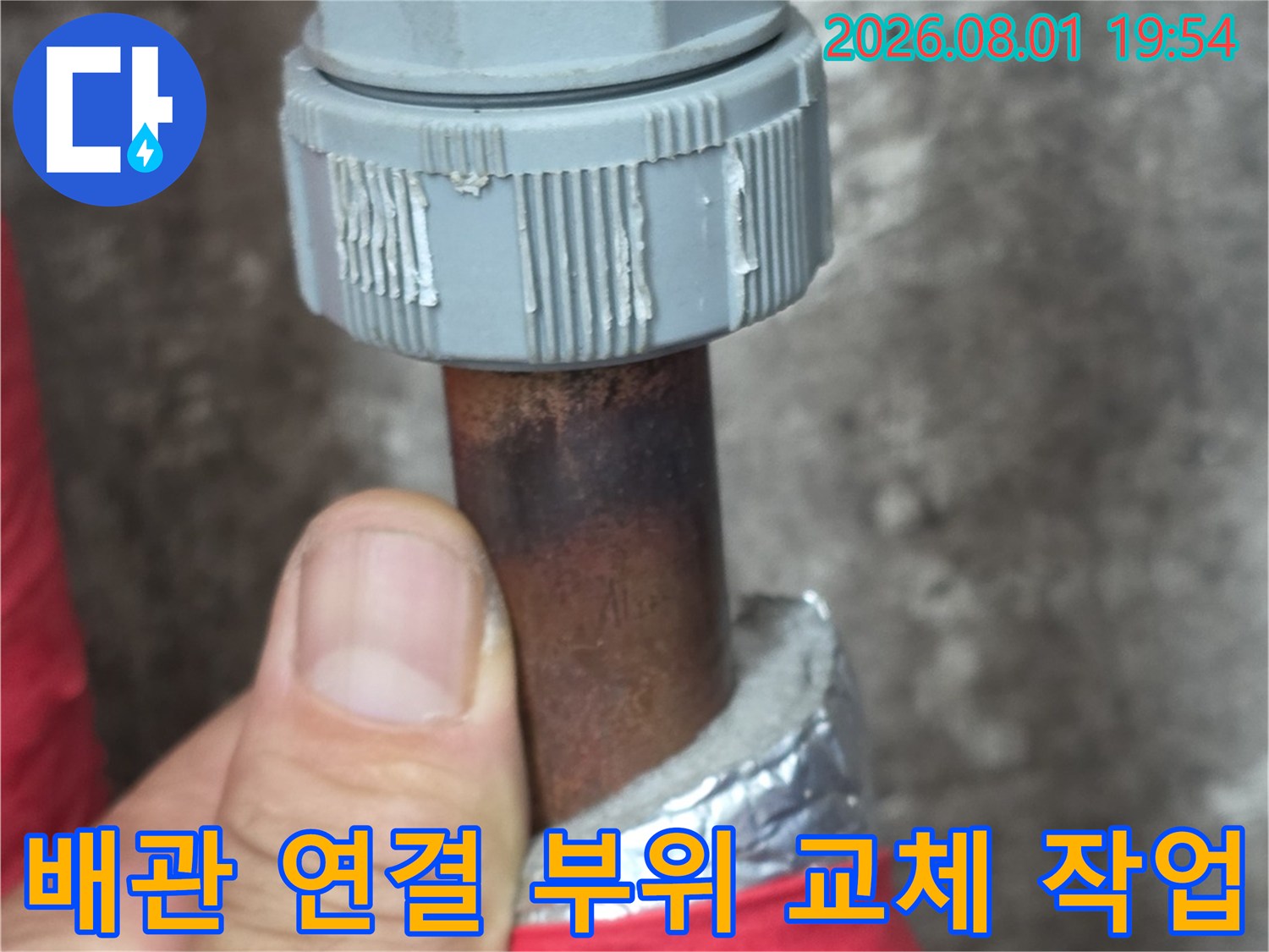 부식된 배관을 제거하고 새 소켓으로 견고하게 연결하는 모습