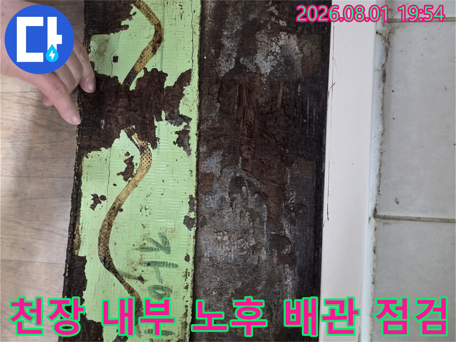 부식된 상태의 천장 내 배관 부위 촬영 사진