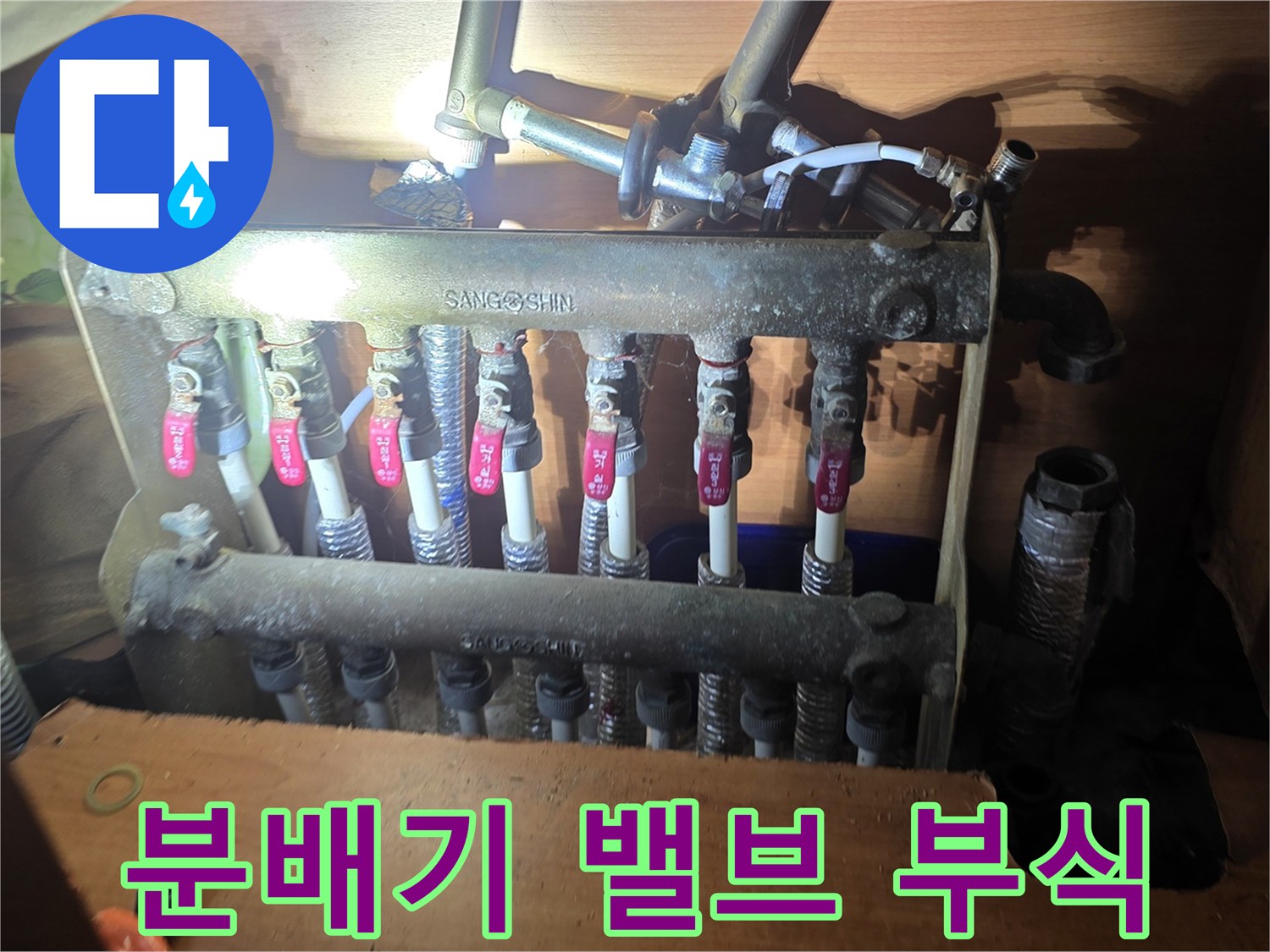 양주 아파트-누수가 확인된 보일러 분배기 하단 배관들