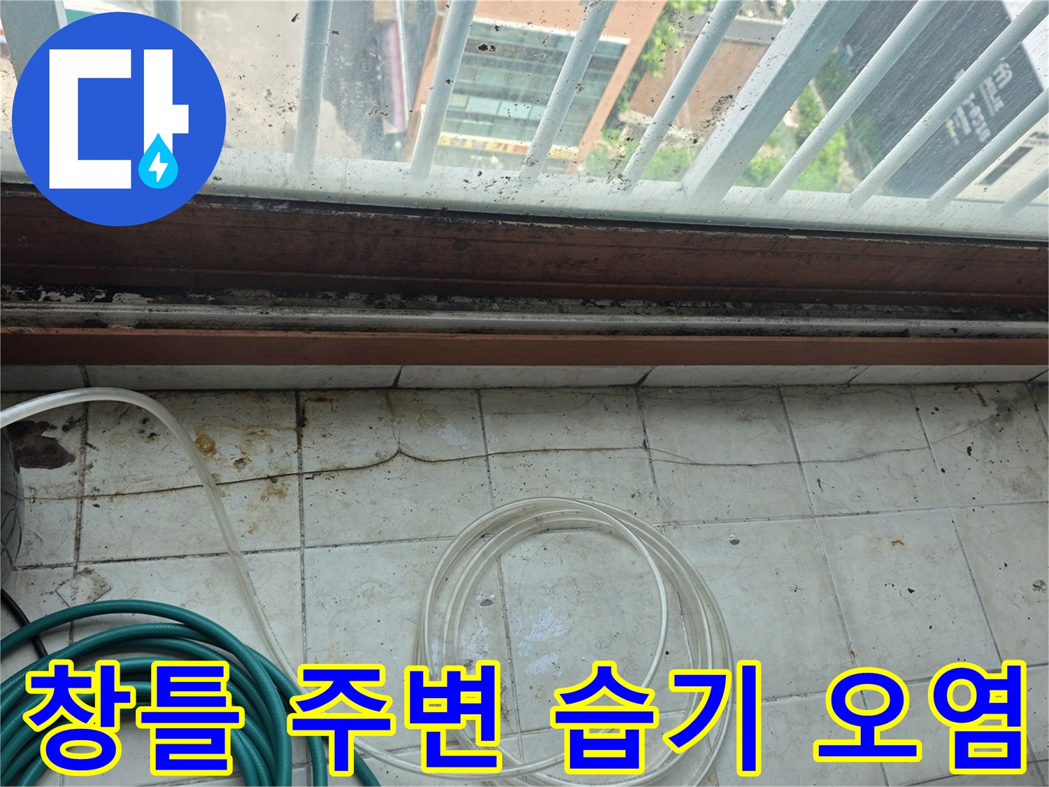 양주 아파트 베란다 창틀 하단부의 젖은 흔적과 오염 상태