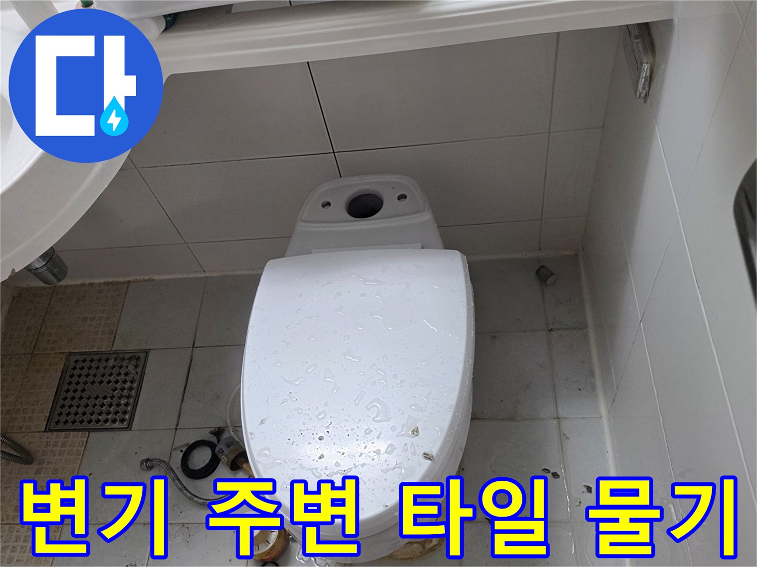 양주 현장-변기 하단 바닥 물 고임