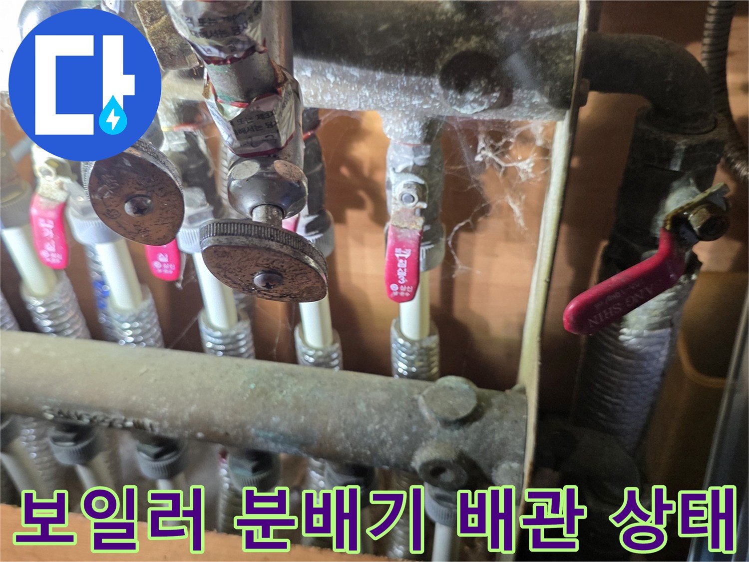 양주 회정동 아파트-보일러 분배기와 노후된 배관 연결 부위 사진