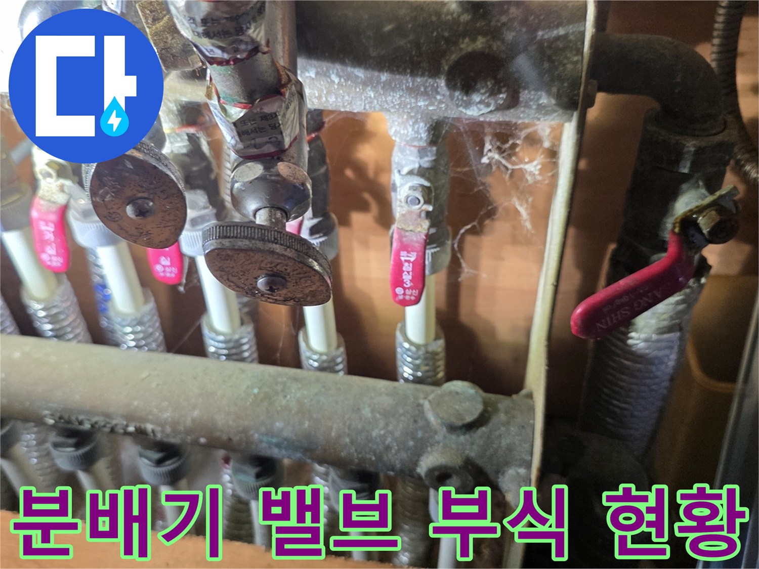 양주 회정동 아파트-부식된 배관 연결 부위의 상세 모습