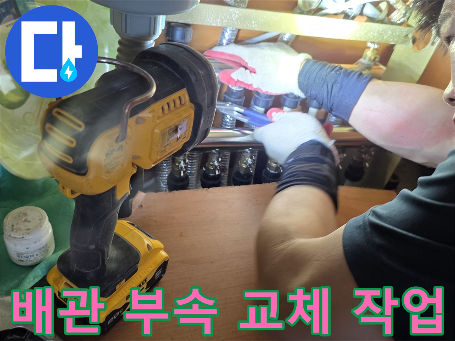 전동-드릴을-이용한-노후-배관-부품-제거-작업