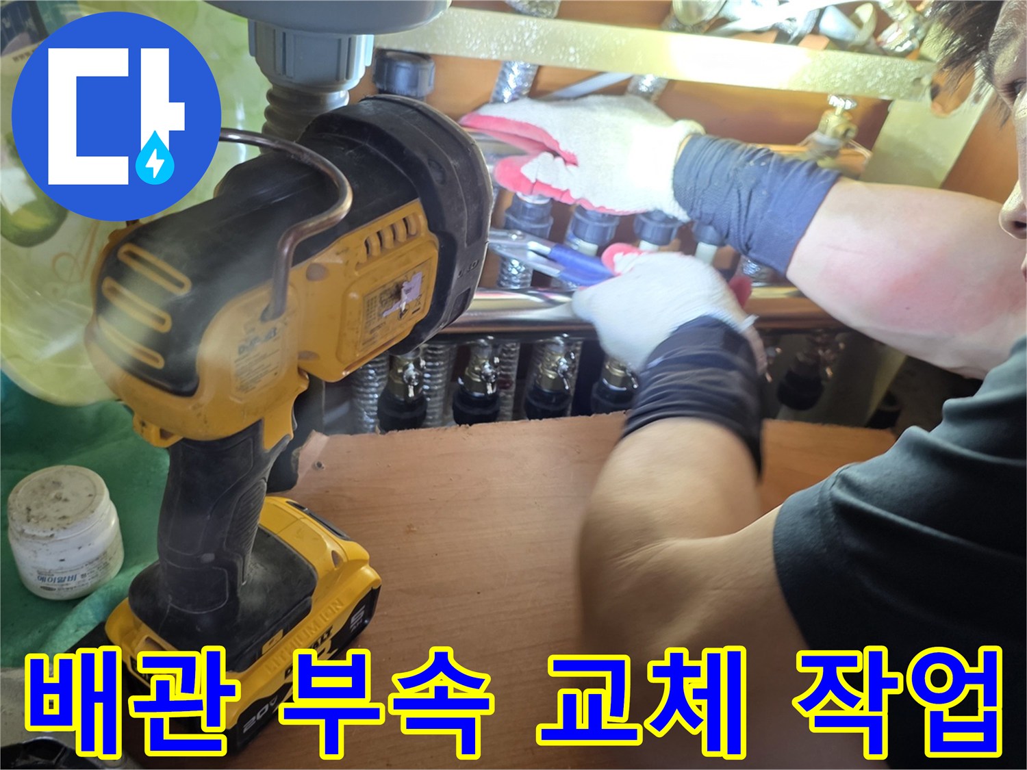 전동 드릴을 이용한-배관 연결 부위 부속 교체 중인 모습