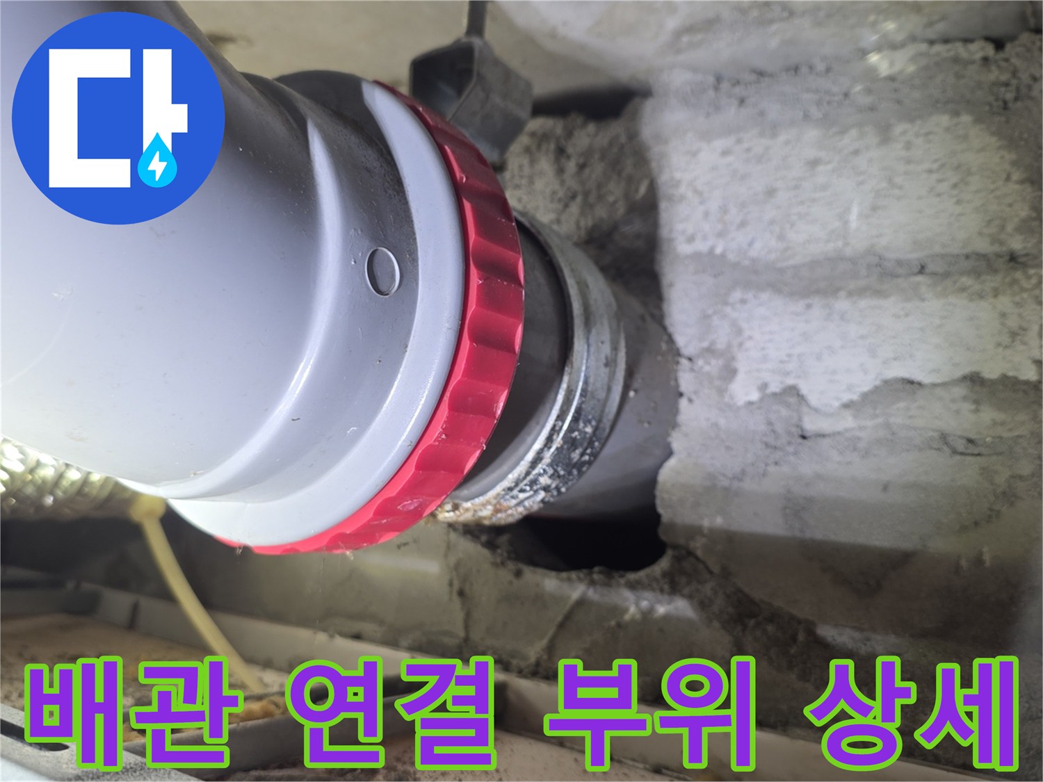 흰색 배관과 붉은색 고무링이 포함된 연결 소켓의 근접 사진