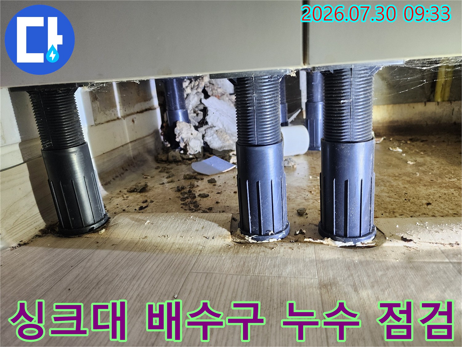 싱크대 하부 배관과 바닥 배수구의 연결 부위 상세 사진